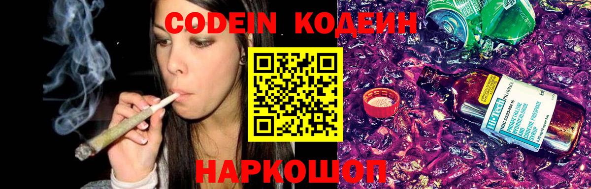 Кодеин Purple Drank Борзя
